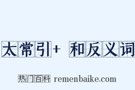 太常引+和反义词是什么意思的图片